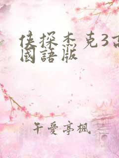 侠探杰克3高清国语版