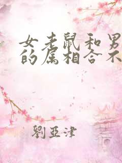 女老鼠和男老虎的属相合不合