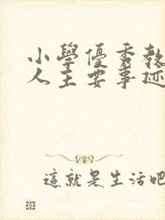 小学优秀教师个人主要事迹简短