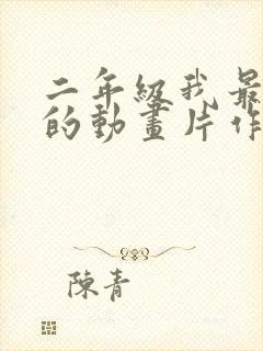 二年级我最喜欢的动画片作文