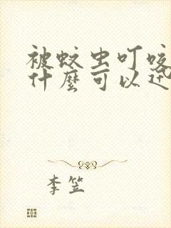 被蚊虫叮咬时用什么可以迅速止痒