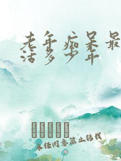 老年痴呆最多能活多少年