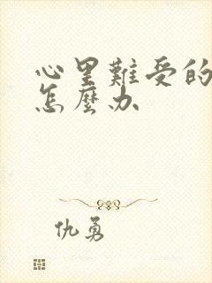 心里难受的应该怎么办