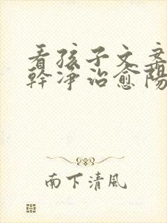 看孩子文案短句干净治愈阳光