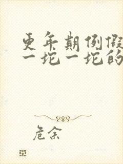 更年期例假血块一坨一坨的怎么回事