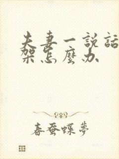 夫妻一说话就吵架怎么办