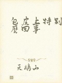 包皮上特别痒怎么回事