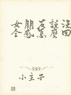 女朋友说没有安全感怎么回复