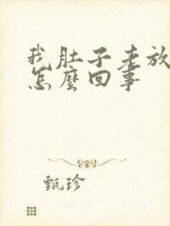 我肚子老放屁是怎么回事