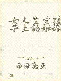 女人生完孩子肚子上的妊娠纹图片