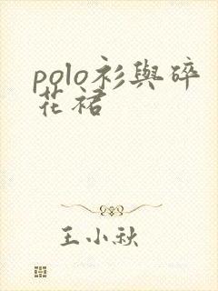 polo衫与碎花裙