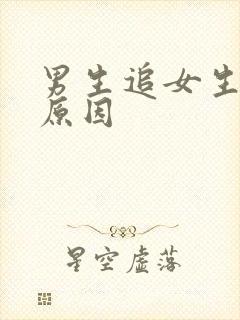 男生追女生失败原因