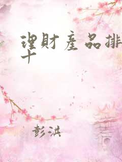 理财产品排行前十