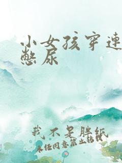 小女孩穿连裤袜憋尿