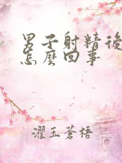 男子射精后带血怎么回事