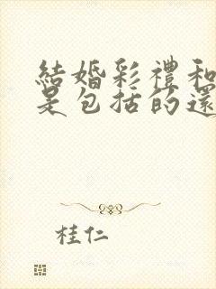 结婚彩礼和三金是包括的还是分的