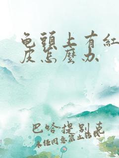 龟头上有红点脱皮怎么办