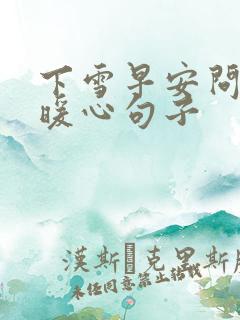 下雪早安问候的暖心句子