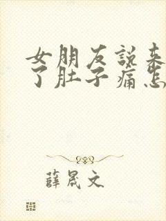 女朋友说来姨妈了肚子痛怎么回复