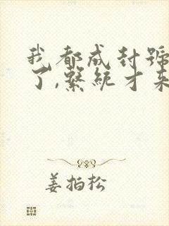 我都成封号斗罗了,系统才来全文观看