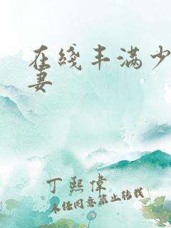 在线丰满少妇人妻