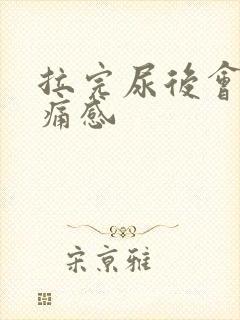 拉完尿后会有刺痛感