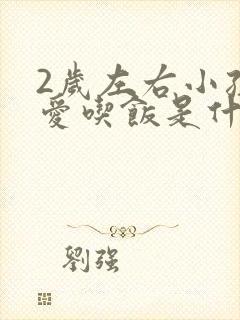 2岁左右小孩不爱吃饭是什么原因