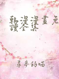 韩漫漫画免费阅读全集