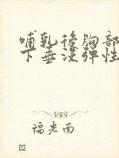 哺乳后胸部干瘪下垂没弹性怎么办