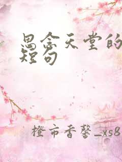 思念天堂的爱人短句