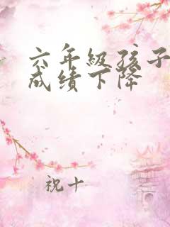 六年级孩子厌学成绩下降