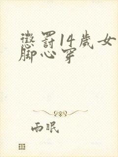 惩罚14岁女孩脚心穿