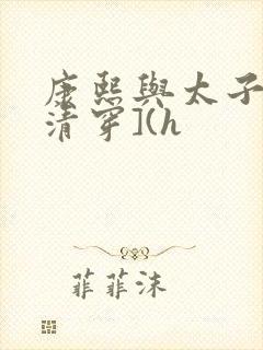 康熙与太子妃[清穿](h