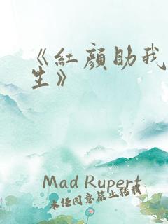 《红颜助我证长生》