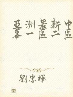 亚洲最新中文字幕一区二区