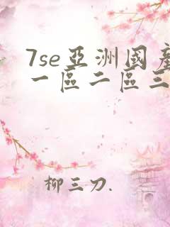7se亚洲国产一区二区三区