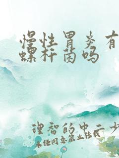 慢性胃炎有幽门螺杆菌吗