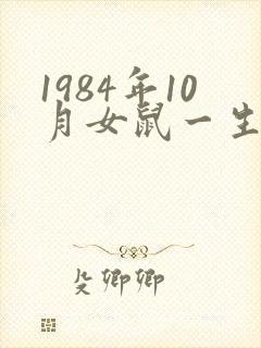 1984年10月女鼠一生命运