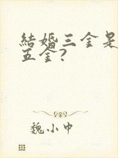 结婚三金是指哪五金?