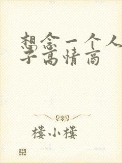 想念一个人的句子高情商