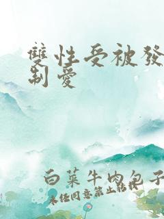 双性受被发现强制爱