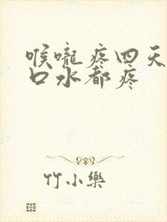 喉咙疼四天了咽口水都疼