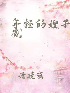 年轻的嫂子5韩剧