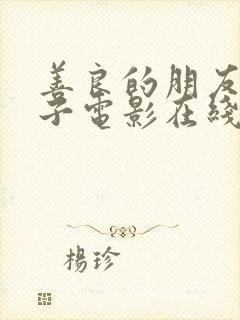 善良的朋友的妻子电影在线观看