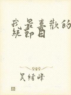 我最喜欢的的传统节日