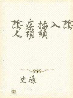 阴痉插入阴道真人视频