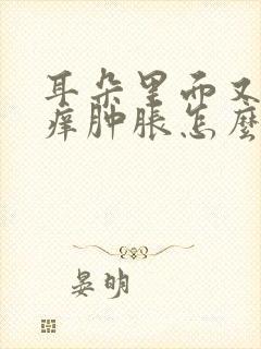 耳朵里面又疼又痒肿胀怎么办