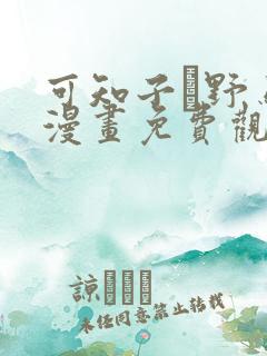 可知子と野鸟君漫画免费观看