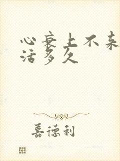 心衰上不来气能活多久