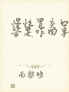 慢性胃炎口干口苦是咋回事